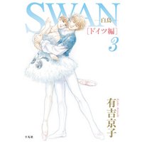 SWAN -白鳥- ドイツ編 3巻