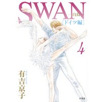 SWAN -白鳥- ドイツ編 4巻