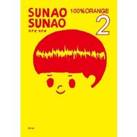 SUNAO SUNAO 2巻