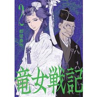 竜女戦記【単行本版】 第2巻