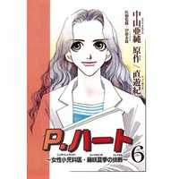 P.ハート～女性小児科医・藤咲夏季の挑戦～