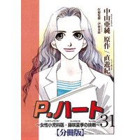 P.ハート～女性小児科医・藤咲夏季の挑戦～【分冊版】31
