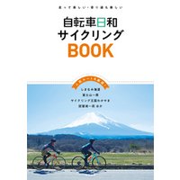 自転車日和サイクリングBOOK