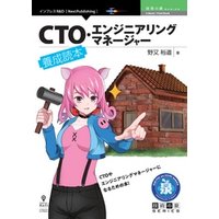 CTO・エンジニアリングマネージャー養成読本