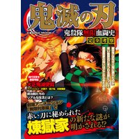 ひかりtvブック 鬼滅の刃 鬼殺隊無限血闘史 完全考察 ひかりtvブック