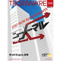 TRONWARE VOL.186 (TRON & IoT 技術情報マガジン)