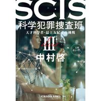 SCIS 科学犯罪捜査班III～天才科学者・最上友紀子の挑戦～