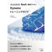 Autodesk Revit 標準アドオン Dynamoトレーニングガイド