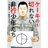 ひかりtvブック ケーキの切れない非行少年たち 3巻 ひかりtvブック