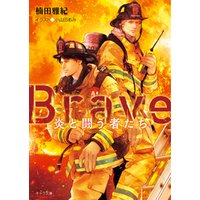 Brave ―炎と闘う者たち―