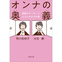 ひかりtvブック オンナの奥義 無敵のオバサンになるための33の扉 ひかりtvブック