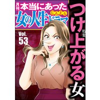 本当にあった女の人生ドラマつけ上がる女　Vol.53