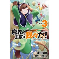 ひかりtvブック 魔界の主役は我々だ ３ ひかりtvブック