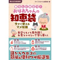 暮らしに役立つ！おばあちゃんの知恵袋　今すぐ使えるマメ知識