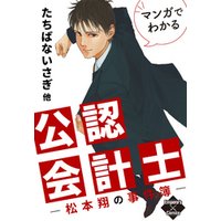 マンガでわかる公認会計士〜松本翔の事件簿〜