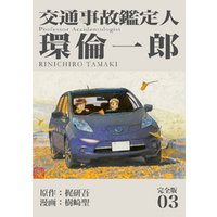 交通事故鑑定人 環倫一郎【完全版】(3)