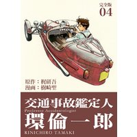 交通事故鑑定人 環倫一郎【完全版】(4)