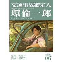 交通事故鑑定人 環倫一郎【完全版】(6)