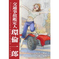 交通事故鑑定人 環倫一郎【完全版】(7)