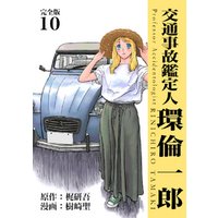 交通事故鑑定人 環倫一郎【完全版】(10)