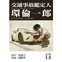 交通事故鑑定人 環倫一郎【完全版】(14)