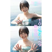 【デジタル限定】新谷姫加写真集「100％とくべつ」