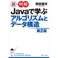 新・明解 Javaで学ぶアルゴリズムとデータ構造　第2版