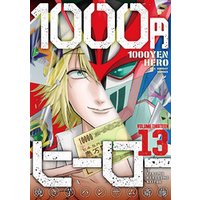 1000円ヒーロー（１３）
