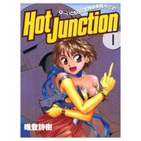 Hot Junction は～いこちら天宮探偵事務所です！(1)