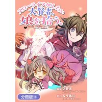 ひかりtvブック スローライフがしたい大賢者 娘を拾う 分冊版 6巻 ひかりtvブック