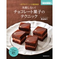 旭屋出版ＭＯＯＫ  失敗しない！ チョコレート菓子のテクニック