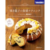 旭屋出版ＭＯＯＫ　焼き菓子の食感テクニック