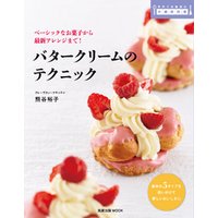 旭屋出版ＭＯＯＫ　バタークリームのテクニック