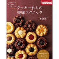 旭屋出版ＭＯＯＫ　クッキー作りの美感テクニック