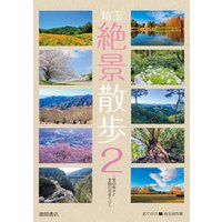 埼玉絶景散歩２ 〜里山歩きと季節の花めぐり〜