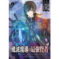 ひかりtvブック 殲滅魔導の最強賢者 無才の賢者 魔導を極め最強へ至る 1巻 ひかりtvブック ひかりtvブック 殲滅魔導の最強賢者 無才の賢者 魔導を極め最強へ至る 1巻 ひかりtvブック