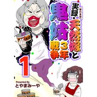 実録・天然嫁と鬼姑３年戦争　単行本版 1巻
