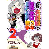 実録・天然嫁と鬼姑３年戦争　単行本版 2巻