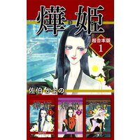 あき姫　超合本版 1巻