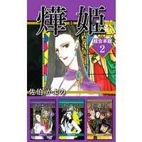 あき姫　超合本版 2巻
