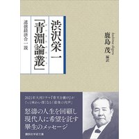 渋沢栄一「青淵論叢」　道徳経済合一説