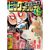 ビッグコミックオリジナル増刊 2021年1月増刊号（2020年12月11日発売）