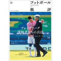 フットボール批評issue30 [雑誌]
