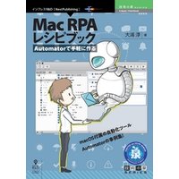 Automatorで手軽に作る Mac RPA レシピブック