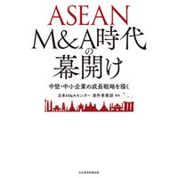 ASEAN M&A時代の幕開け 中堅・中小企業の成長戦略を描く