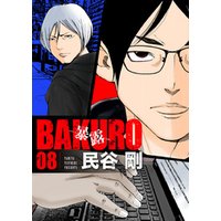 BAKURO -暴露- 8巻