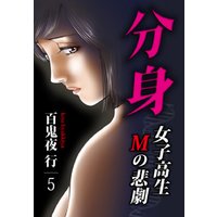 分身 -女子高生Mの悲劇- 5巻
