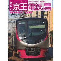 新しい京王電鉄の世界