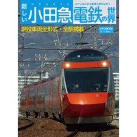 新しい小田急電鉄の世界