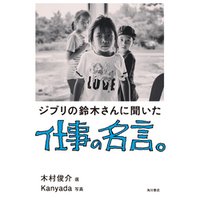 ひかりtvブック ジブリの鈴木さんに聞いた仕事の名言 ひかりtvブック